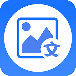圖片轉(zhuǎn)文字大師app官方版