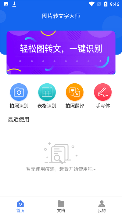 圖片轉(zhuǎn)文字大師免費(fèi)版下載