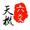 天機(jī)六爻排盤