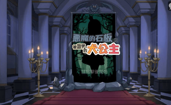 惡魔石板和被詛咒的犬公主(The Demon's Stele & The Dog Princess - Mod)