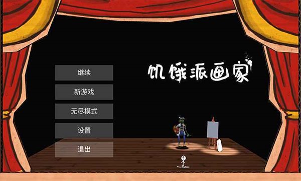 饑餓派畫(huà)家中文版