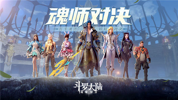 斗羅大陸魂師對(duì)決v2.19.2