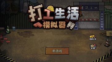 打工生活模擬器最新版本v1.8.4