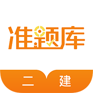 二建準題庫免費版
