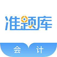 會計準題庫app