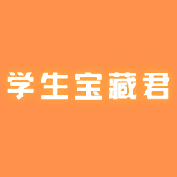 學(xué)生寶藏君v1.2.0