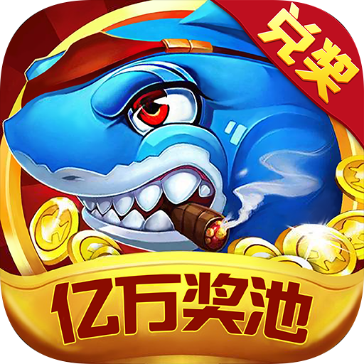 至尊千炮捕魚(yú)(贏話費(fèi))v1.11