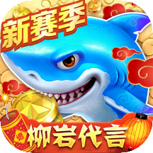 捕魚大作戰(zhàn)官方版v5.260 捕魚大作戰(zhàn)官方版v5.260