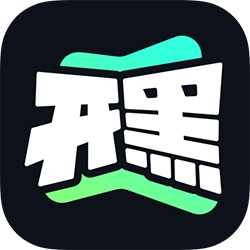 開黑云電腦手機版