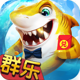群樂捕魚紅包版v2.9