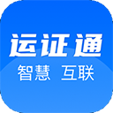 運(yùn)證通appv2.8.0