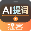 提客提詞器
