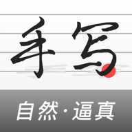 手寫生成器最新版