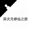 異次元修仙之旅 異次元修仙之旅