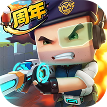 迷你槍戰(zhàn)精英一周年版 迷你槍戰(zhàn)精英一周年版