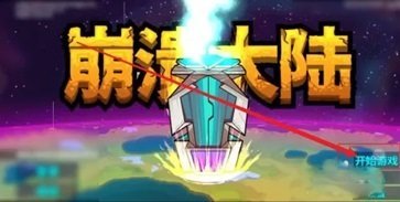 崩潰大陸中文版