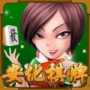 安化棋牌官方版