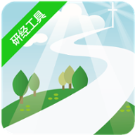 研經工具app