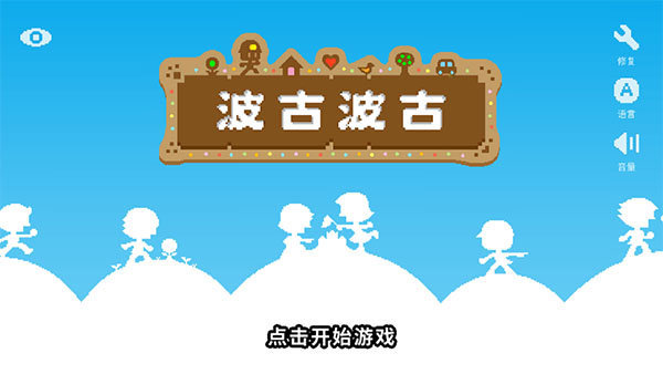 波古波古最新版