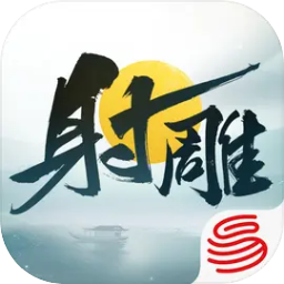 射雕手游網易版 射雕手游網易版