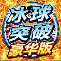 冰球突破豪華版