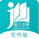 晉江寫作助手