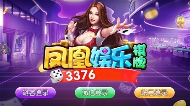 鳳凰棋牌3376cc蘋果版本
