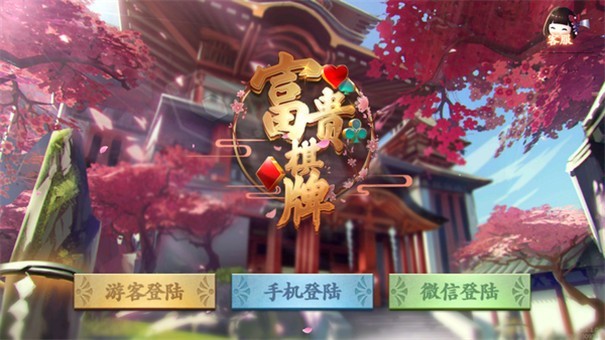 富貴棋牌手機(jī)版
