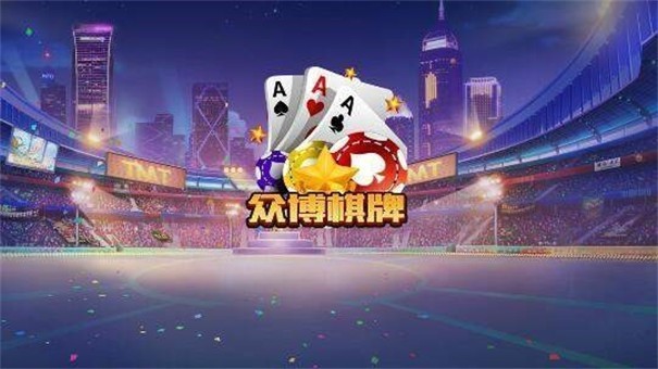 眾博棋牌官網(wǎng)新版本