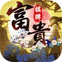富貴棋牌正式版