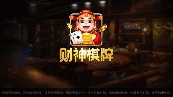 財(cái)神棋牌3368手機(jī)版