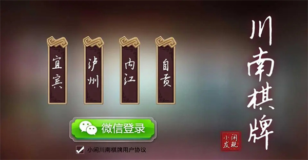 小閑川南棋牌