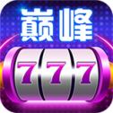 巔峰娛樂(lè)棋牌 巔峰娛樂(lè)棋牌