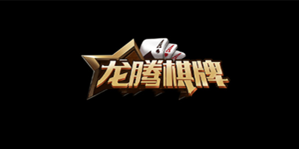 龍騰棋牌正式版
