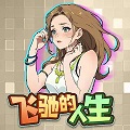 飛馳的人生免廣告內(nèi)置菜單