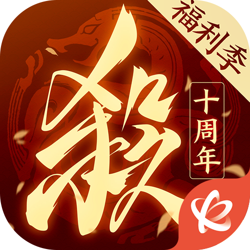 三國殺十周年 三國殺十周年