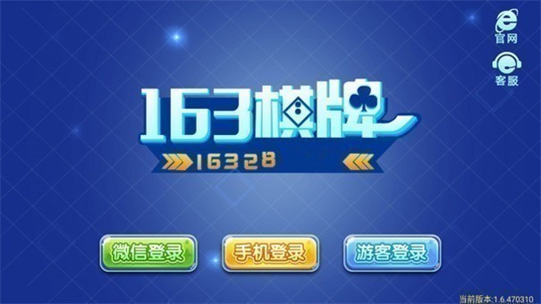 163棋牌官網(wǎng)安卓版