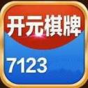 7123開(kāi)元官方正式版