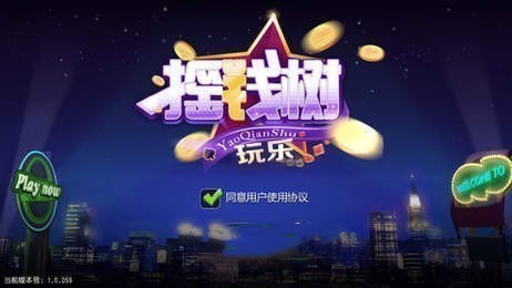 搖錢樹新版本