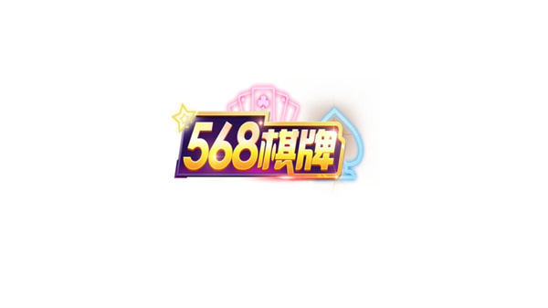 568棋牌官網(wǎng)最新版
