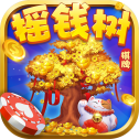 搖錢樹新版本