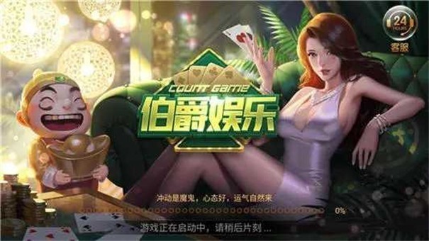 伯爵娛樂棋牌