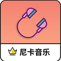 尼卡音樂最新版