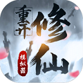 修仙重開模擬器