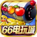 66電玩城手游中心 66電玩城手游中心