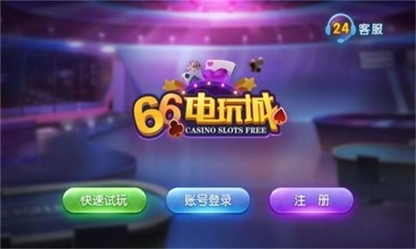 66電玩城游戲中心
