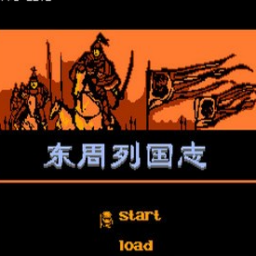 東周列國(guó)志游戲 東周列國(guó)志游戲