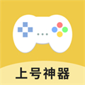 上號神器最新版