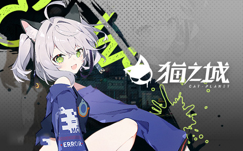 貓之城國(guó)際服