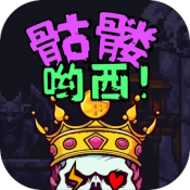 骷髏喲西 骷髏喲西
